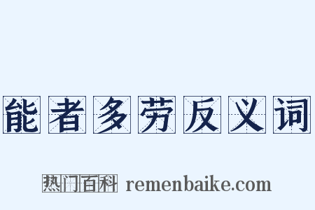 能者多劳反义词是什么意思的图片